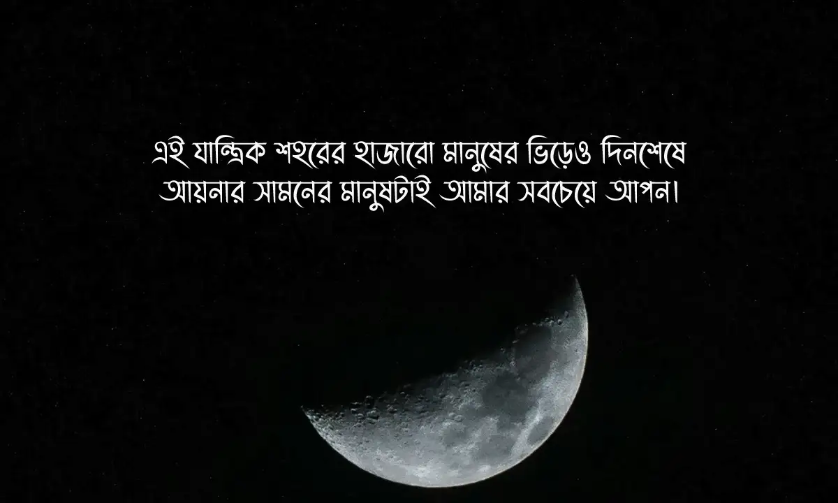 একাকিত্ব নিয়ে ক্যাপশন ও স্ট্যাটাস