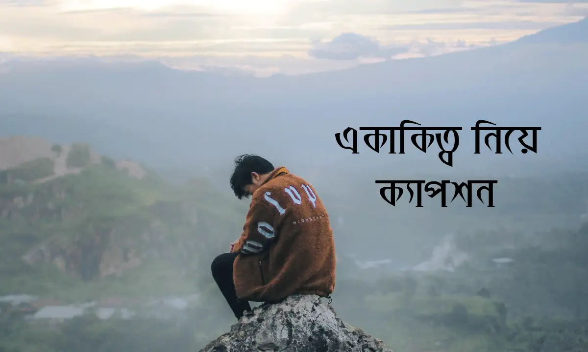একাকিত্ব নিয়ে ক্যাপশন