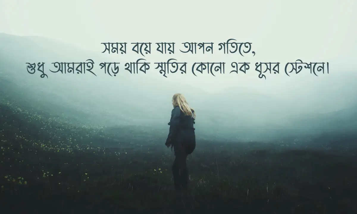 ইমোশনাল ক্যাপশন ও স্ট্যাটাস