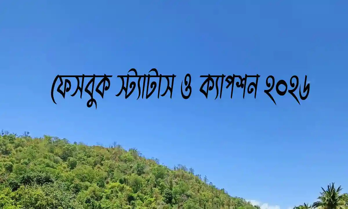 ফেসবুক স্ট্যাটাস ও ক্যাপশন 2026