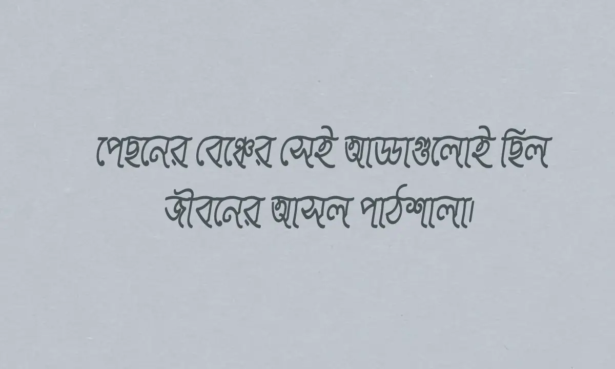 বন্ধু নিয়ে ক্যাপশন ও স্ট্যাটাস