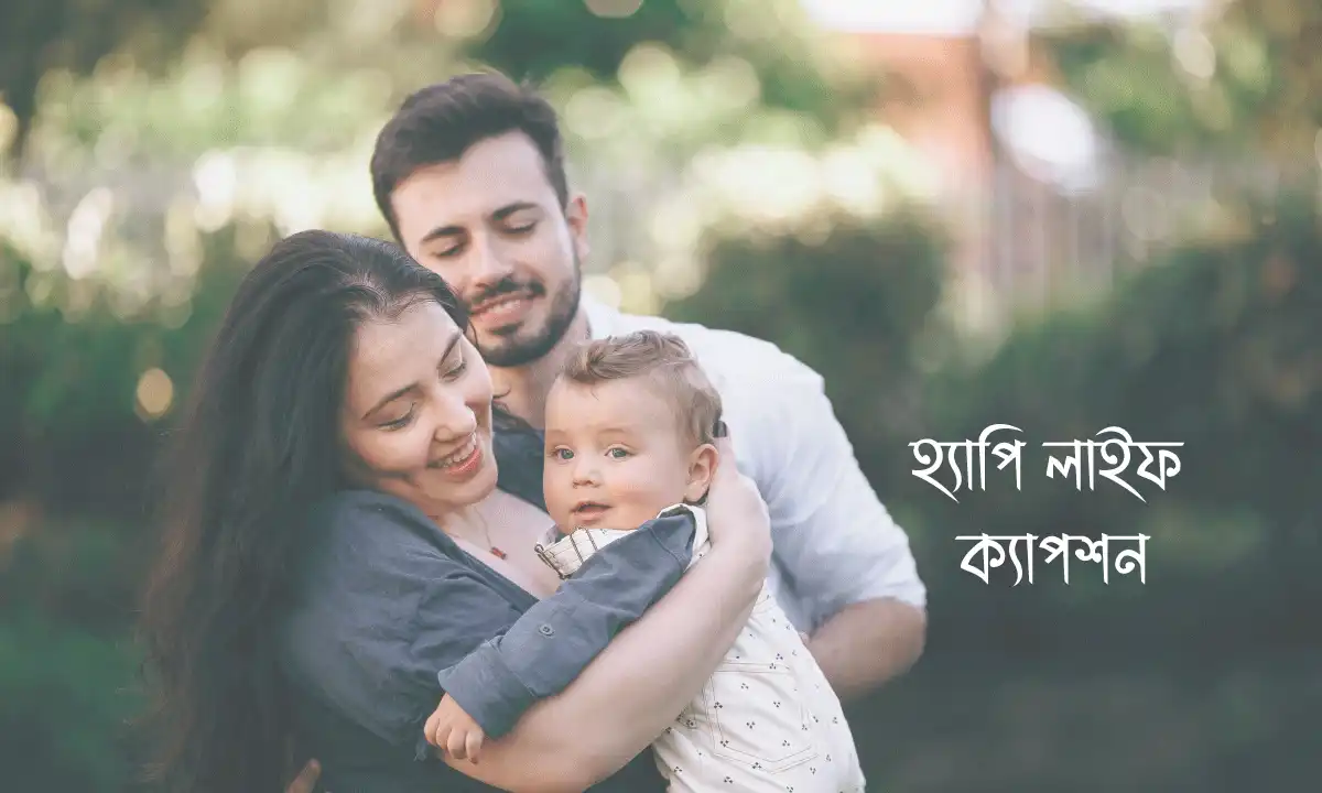 হ্যাপি লাইফ ক্যাপশন