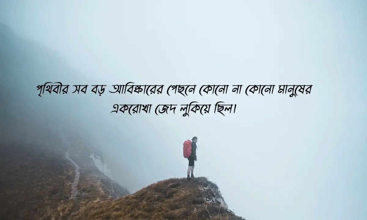 191+ অনুপ্রেরণামূলক উক্তি ও জেদ বাড়ানোর স্ট্যাটাস