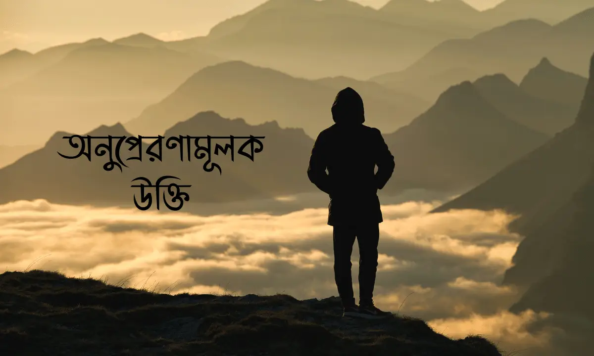 অনুপ্রেরণামূলক উক্তি