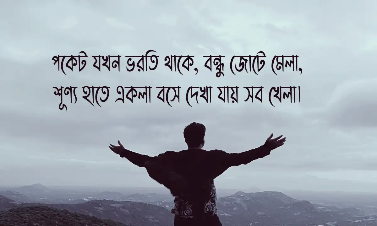 জীবনের কঠিন সত্য উক্তি এবং বাস্তবসম্মত স্ট্যাটাস ২০২৬