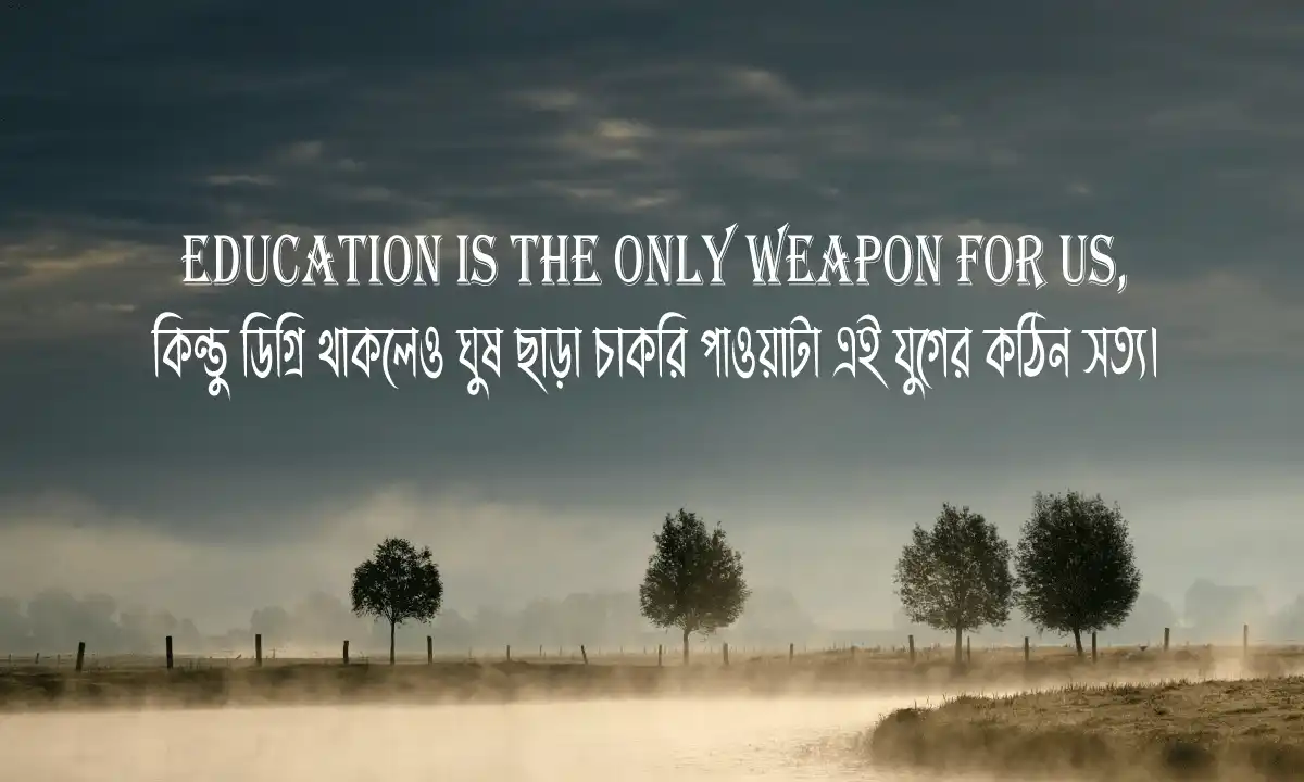জীবনের কঠিন সত্য উক্তি এবং বাস্তবসম্মত স্ট্যাটাস