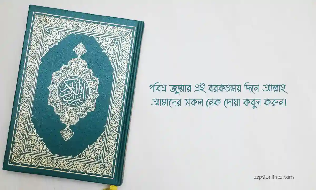 জুম্মা মোবারক স্ট্যাটাস 2026