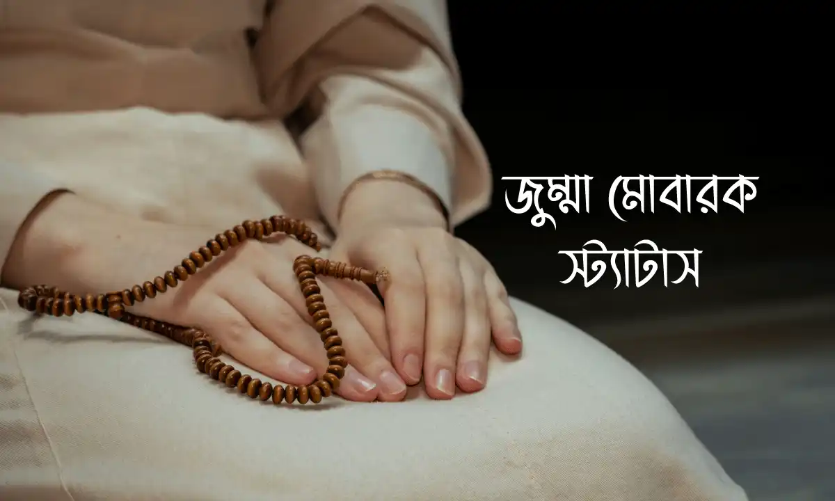 জুম্মা মোবারক স্ট্যাটাস