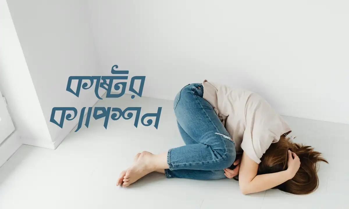 কষ্টের ক্যাপশন