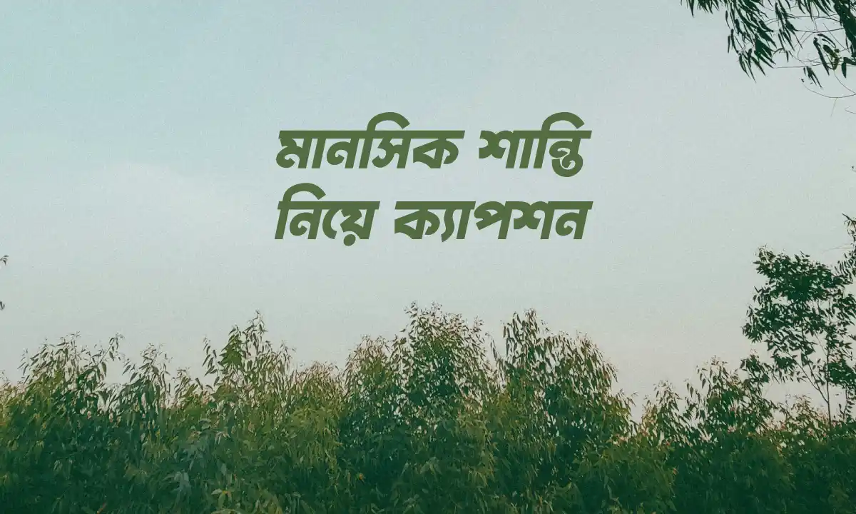 মানসিক শান্তি নিয়ে ক্যাপশন