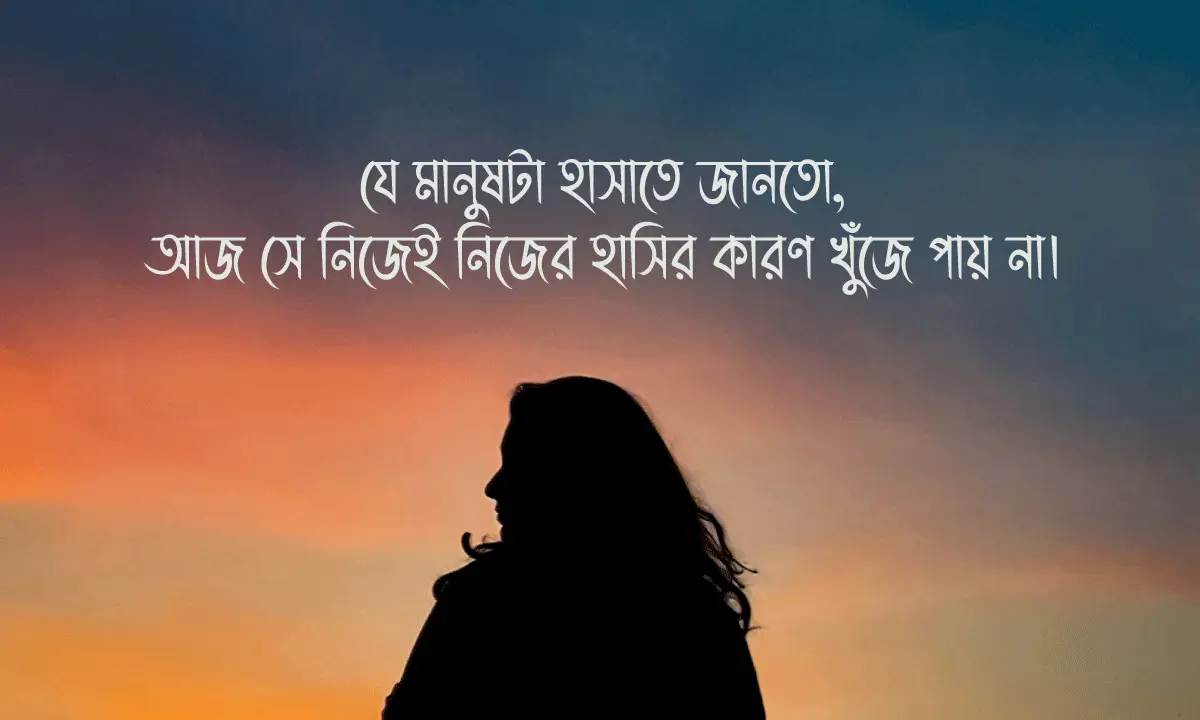 মেয়েদের দুঃখের ক্যাপশন ও স্ট্যাটাস