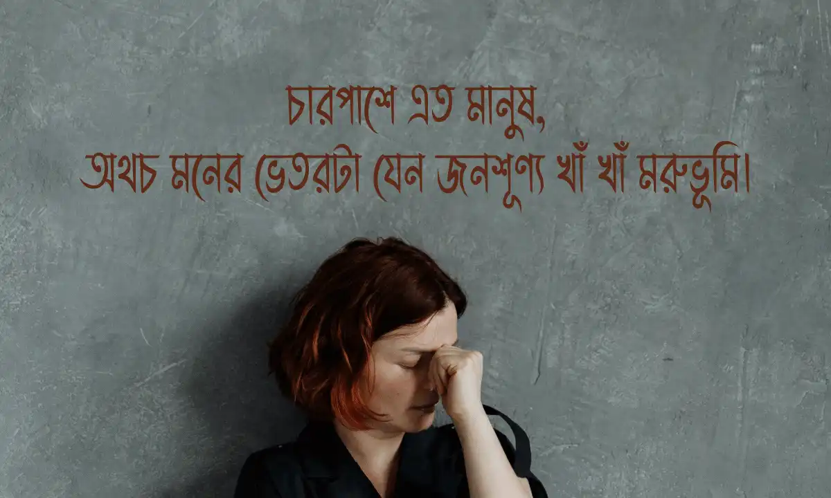 মেয়েদের দুঃখের ক্যাপশন ও স্ট্যাটাস 2026