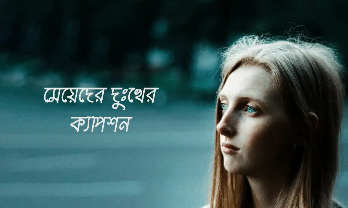 মেয়েদের দুঃখের ক্যাপশন
