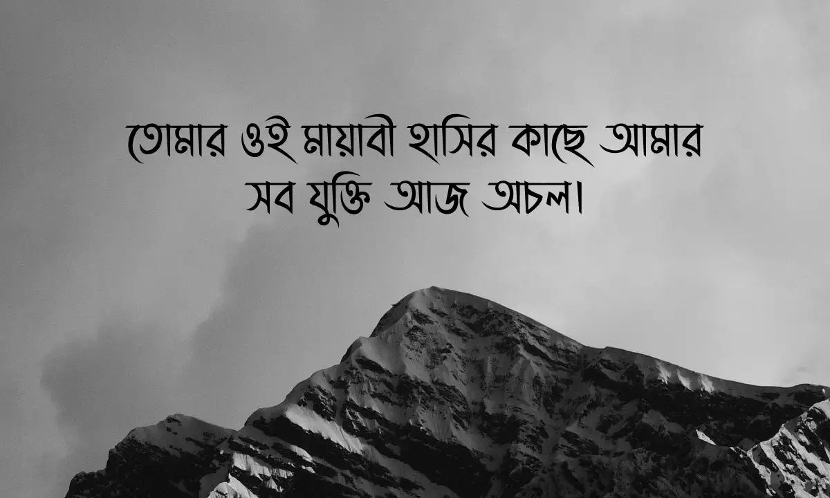 মেয়েদের প্রেমের ফাঁদে পালানোর ক্যাপশন, স্ট্যাটাস