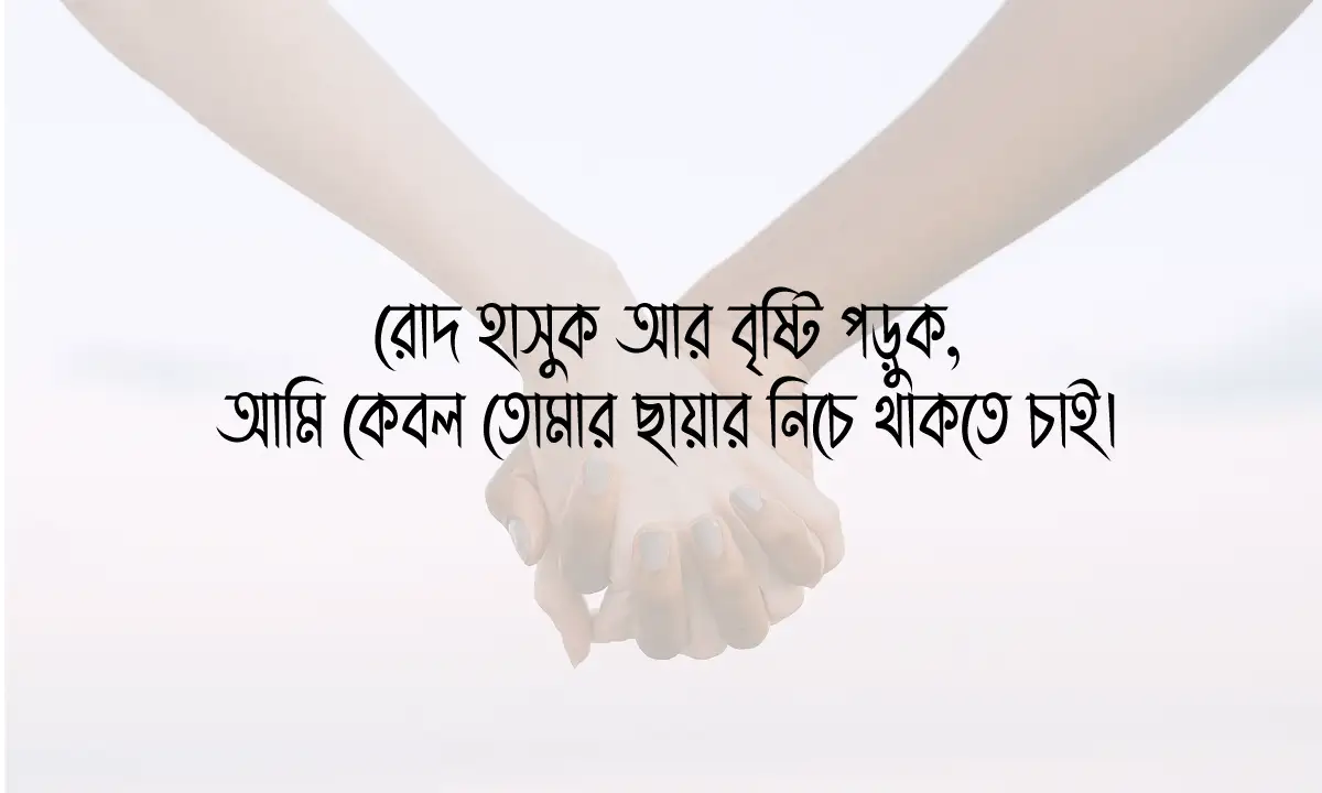 সেরা মিষ্টি প্রেমের ছন্দ