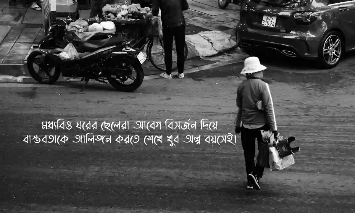 সেরা মধ্যবিত্ত জীবনের কঠিন বাস্তবতার উক্তি