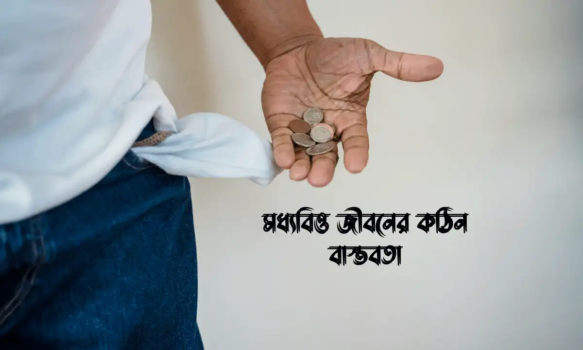 মধ্যবিত্ত জীবনের কঠিন বাস্তবতা