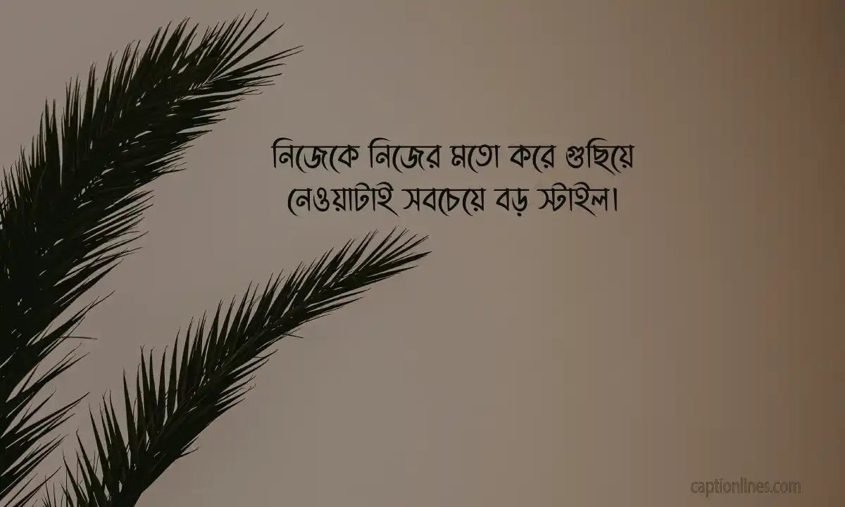 এক লাইনে সেরা ক্যাপশন 2026