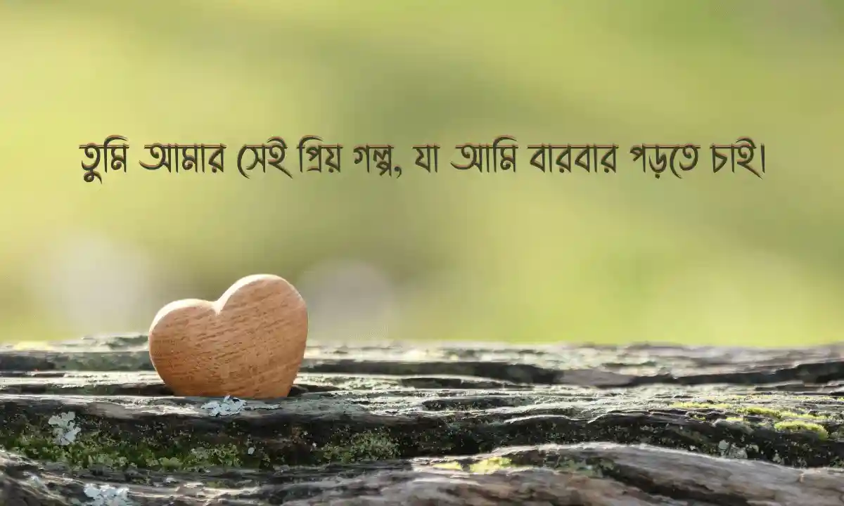 প্রেমের সেরা ক্যাপশন 2026