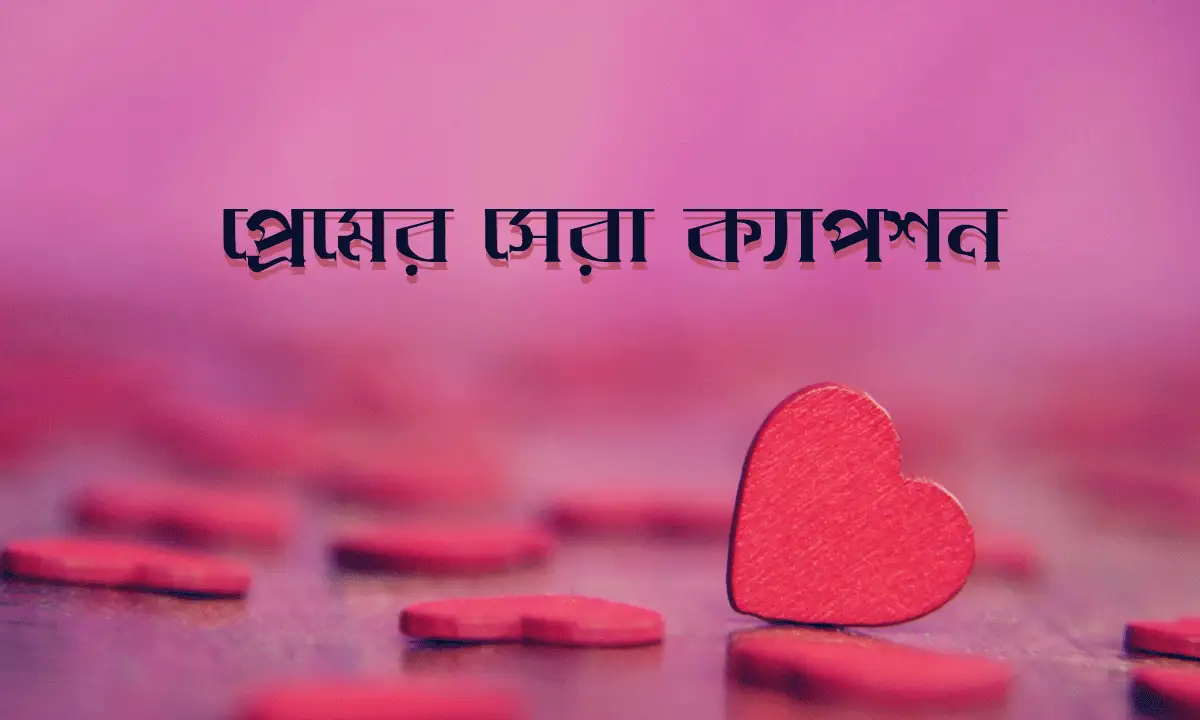 প্রেমের সেরা ক্যাপশন
