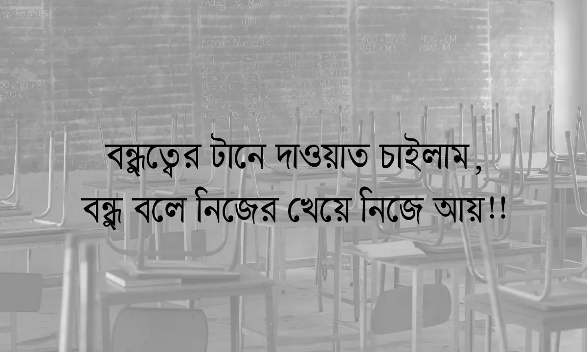 বন্ধু নিয়ে কিছু কথা