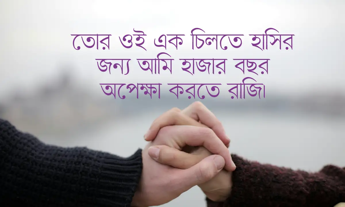 সেরা রোমান্টিক স্ট্যাটাস ও ছন্দ