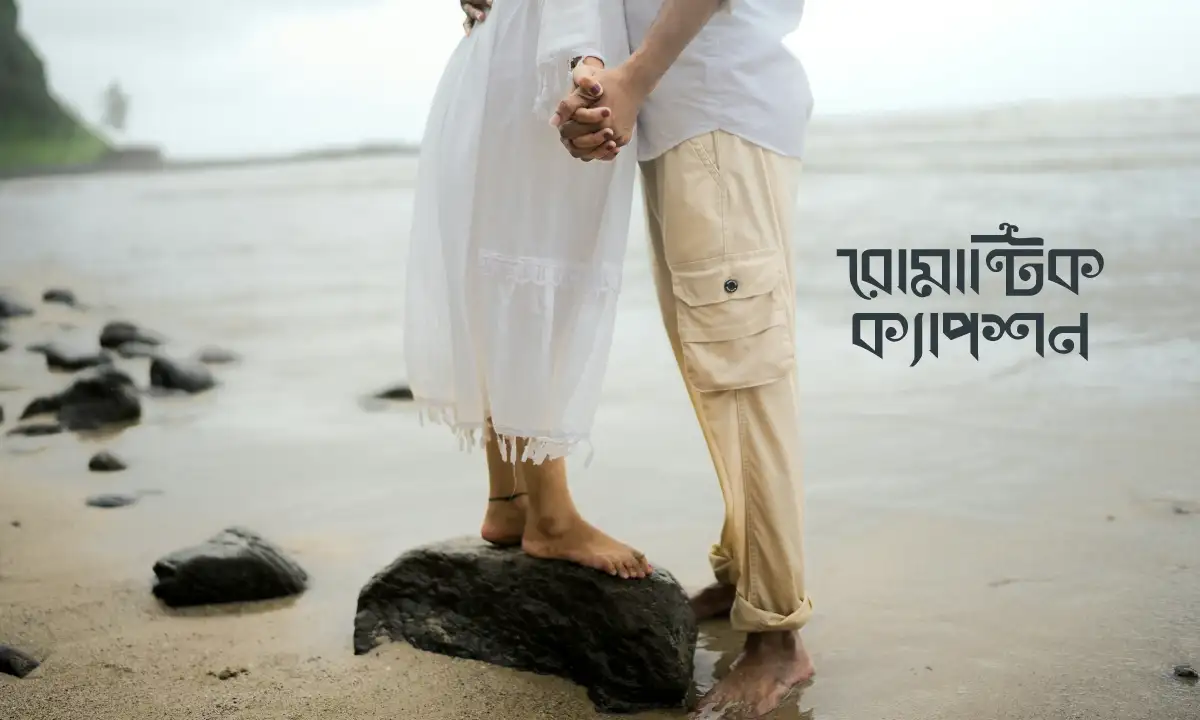 রোমান্টিক ক্যাপশন