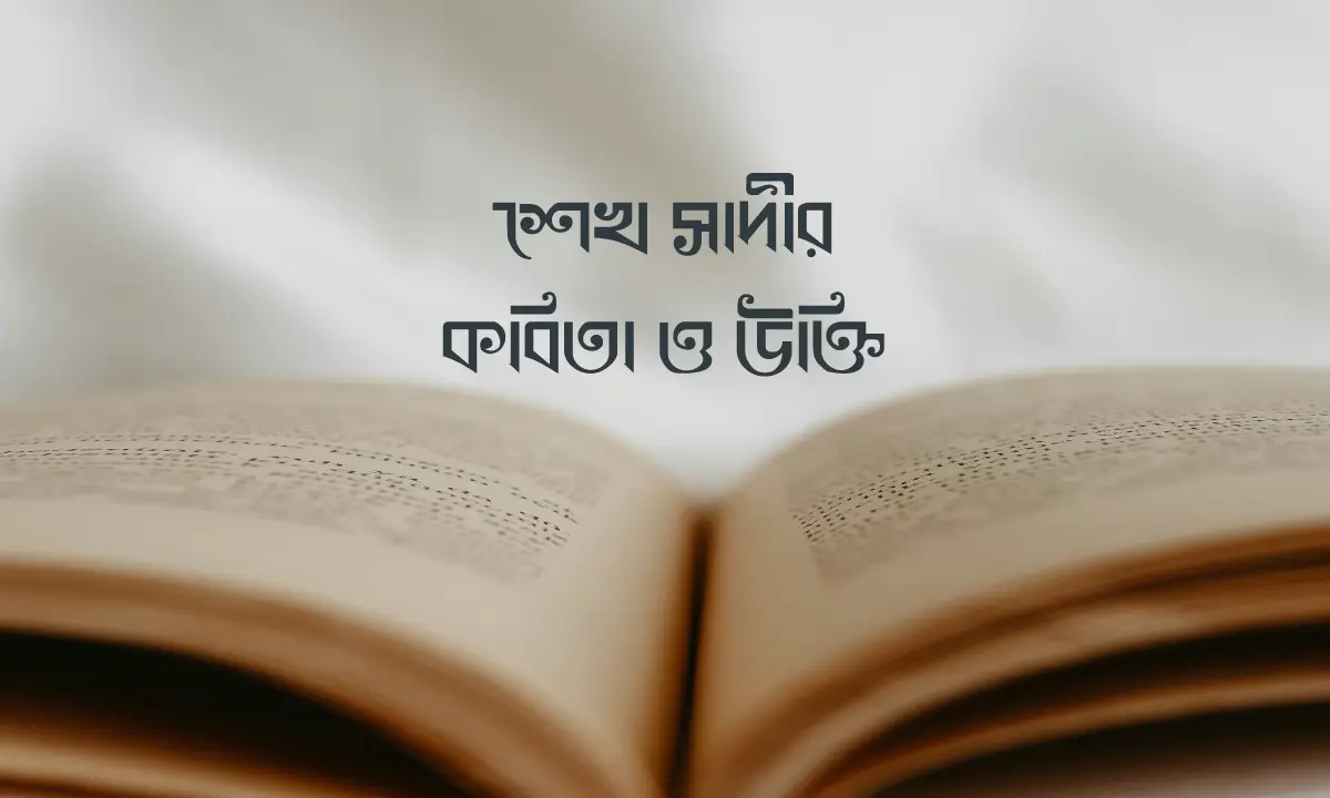 শেখ সাদীর কবিতা