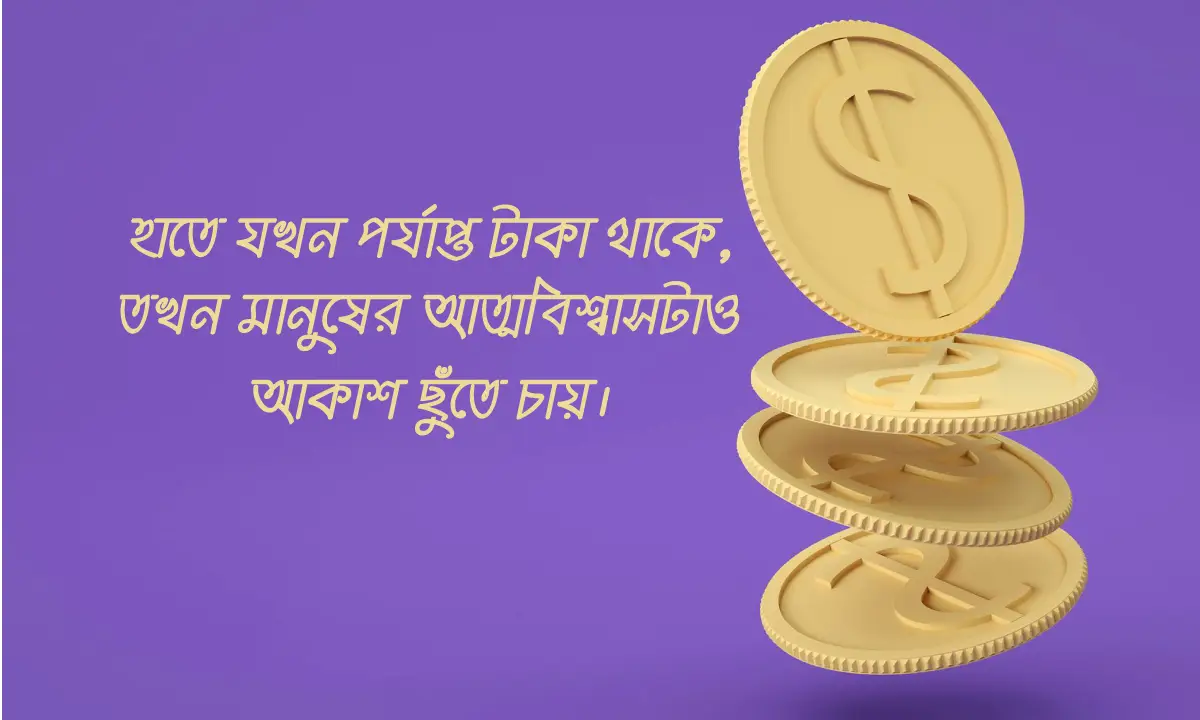 টাকা নিয়ে বাচাইকৃত স্ট্যাটাস