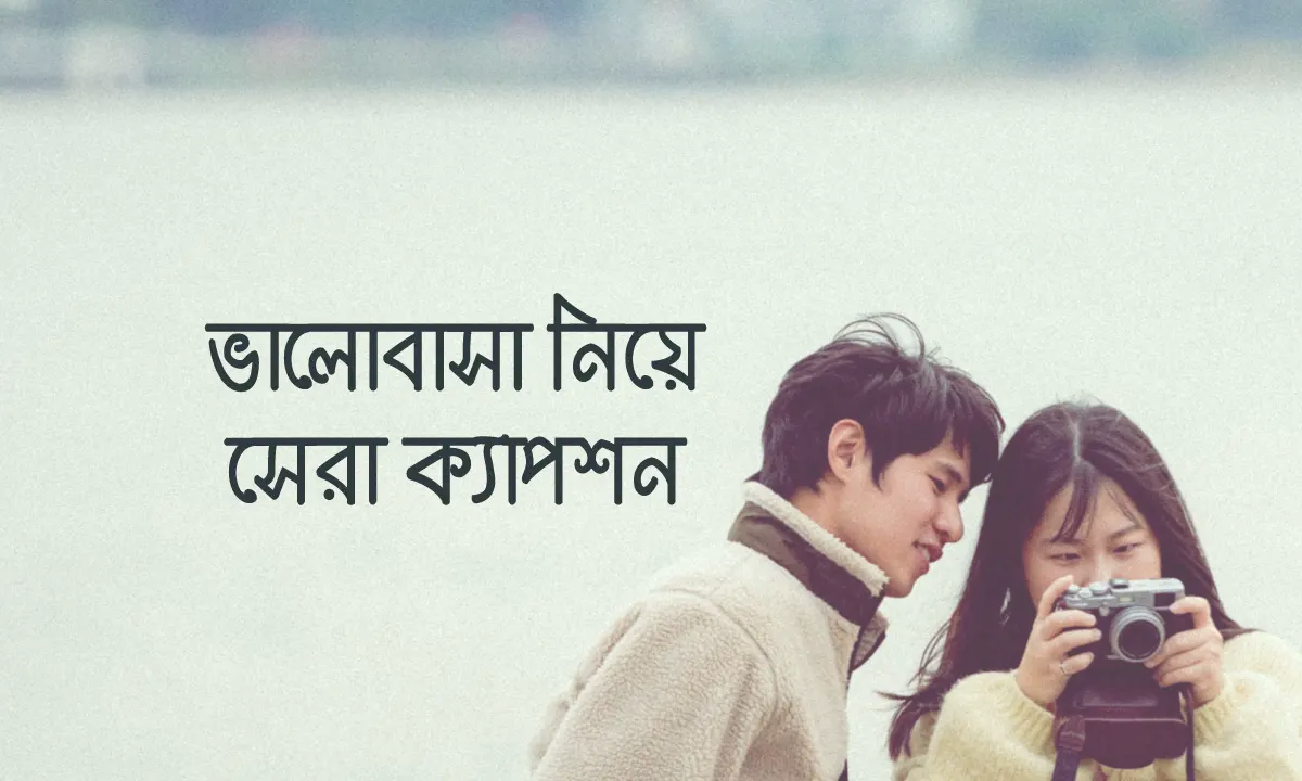 ভালোবাসা নিয়ে সেরা ক্যাপশন