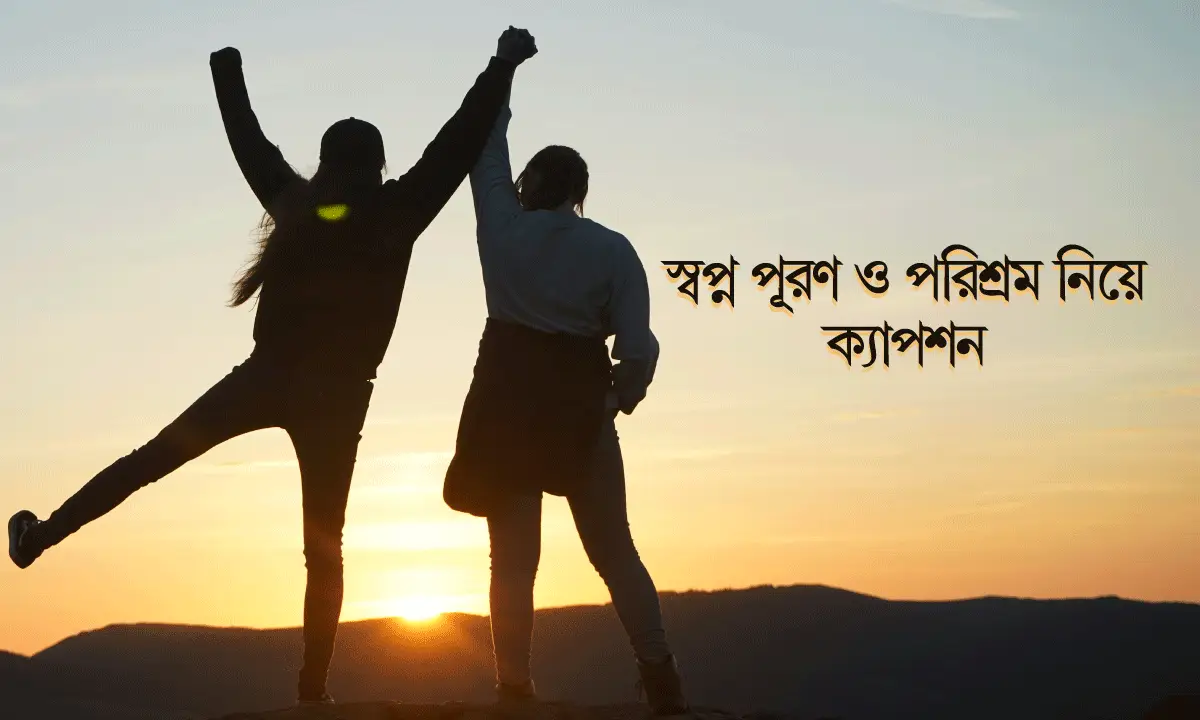 স্বপ্ন পূরণ ও পরিশ্রম নিয়ে সেরা ক্যাপশন