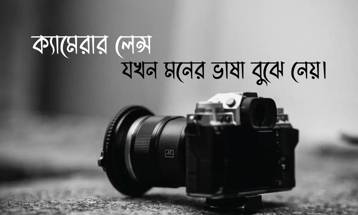 Aesthetic বাংলা ক্যাপশন ও ছবিতে দেওয়ার মতো ক্যাপশন