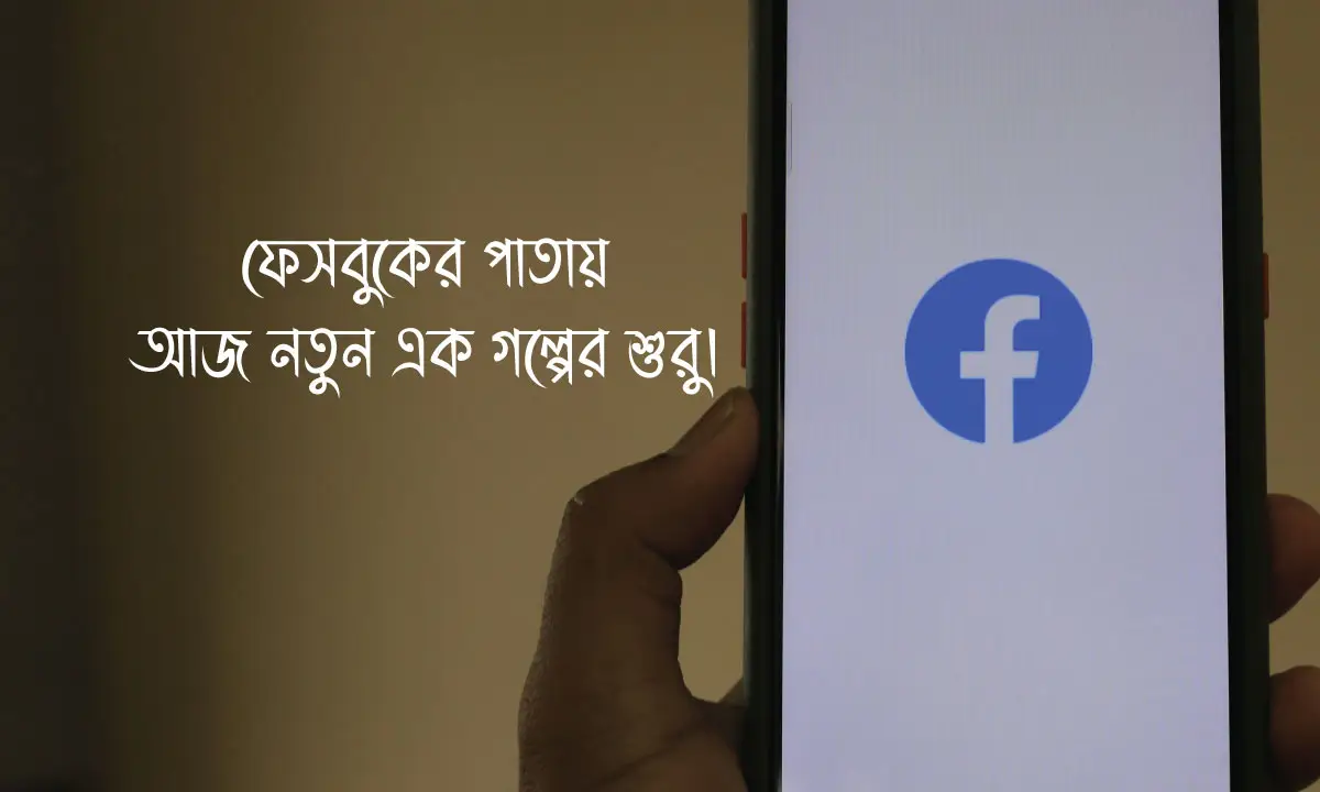 Aesthetic বাংলা ক্যাপশন ও বাংলা ক্যাপশন ফর ফেসবুক