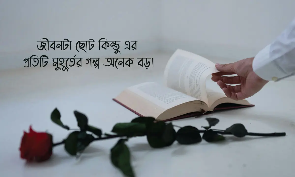 জীবন নিয়ে স্ট্যাটাস ও ক্যাপশন
