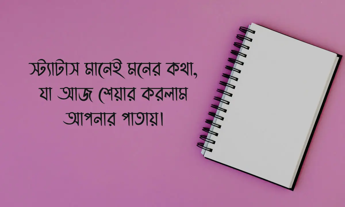 জীবন নিয়ে স্ট্যাটাস ও উক্তি