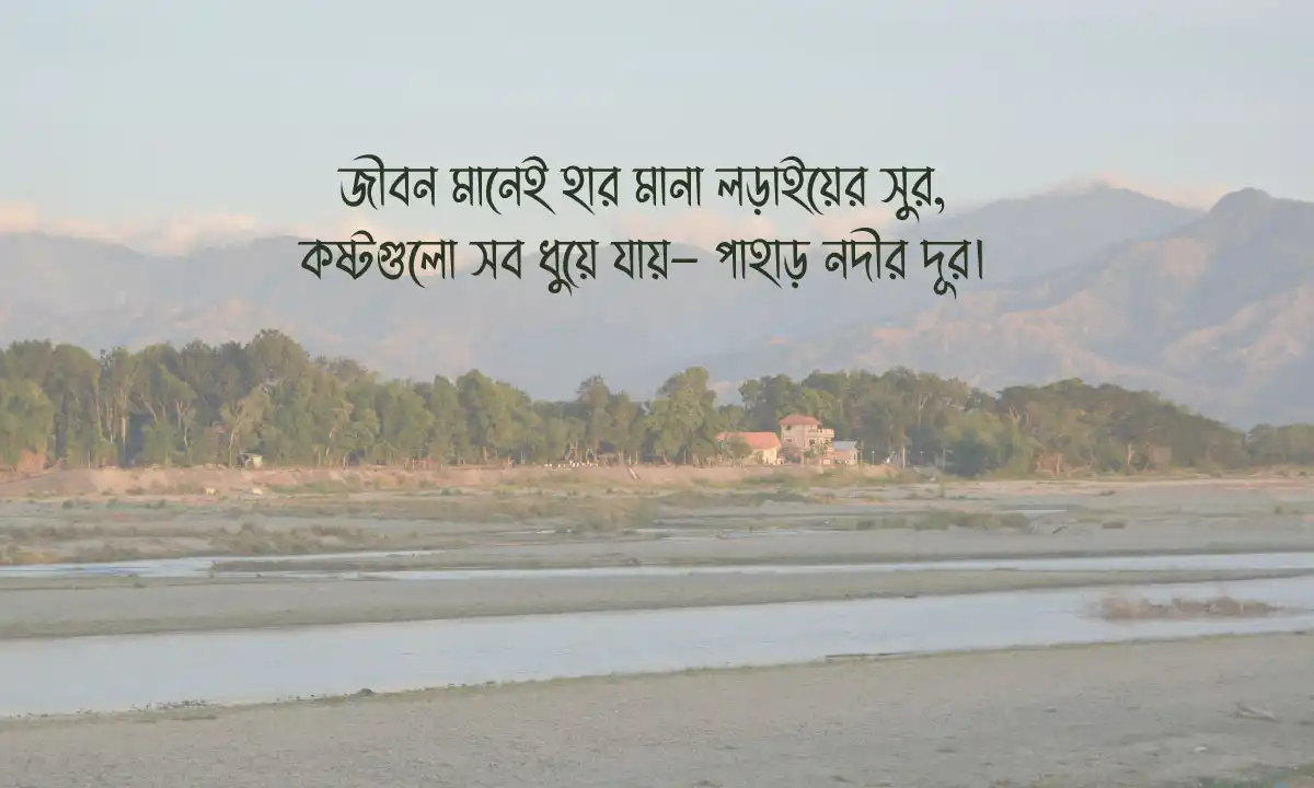 জীবন নিয়ে স্ট্যাটাস ও ছন্দ