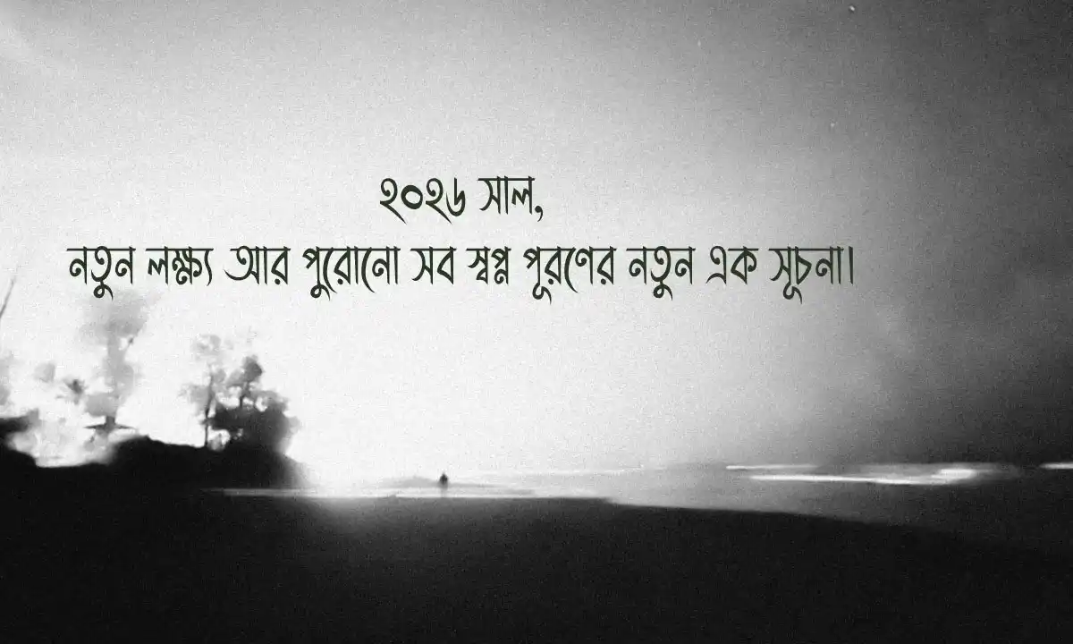জীবন নিয়ে স্ট্যাটাস ২০২৬