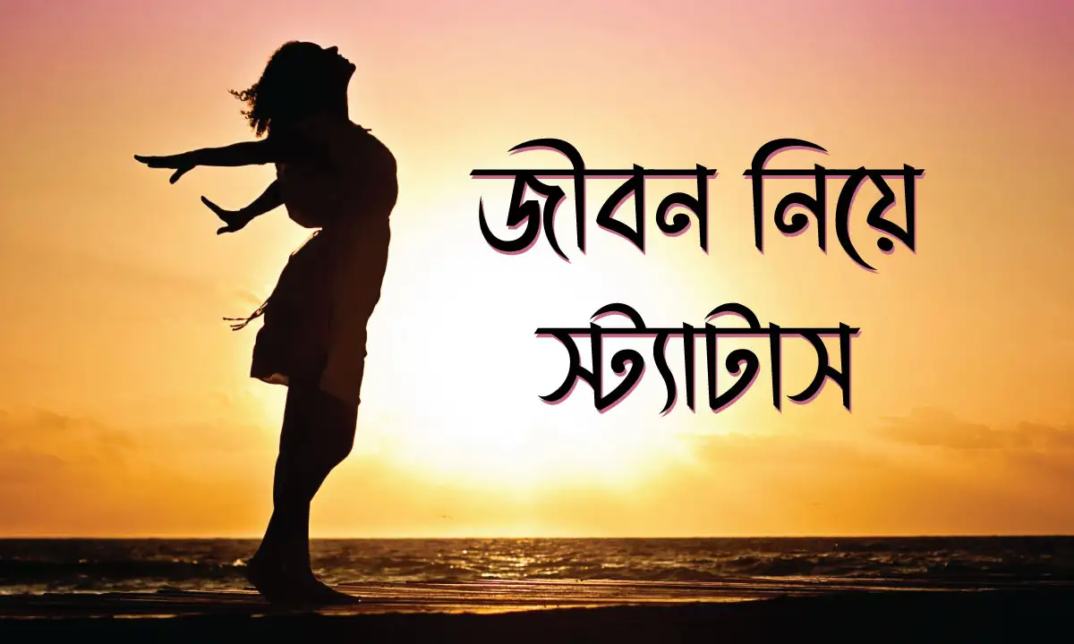 জীবন নিয়ে স্ট্যাটাস