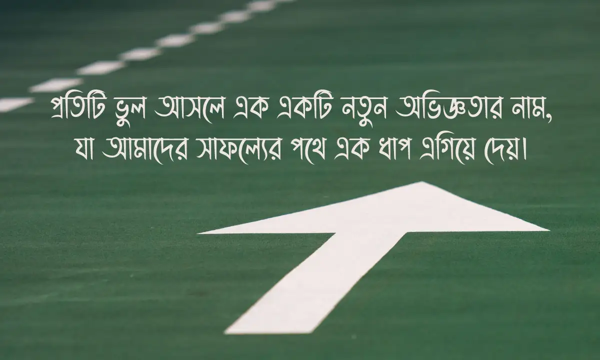 ভুল থেকে শেখার উক্তি ও ভুল থেকে শিক্ষা