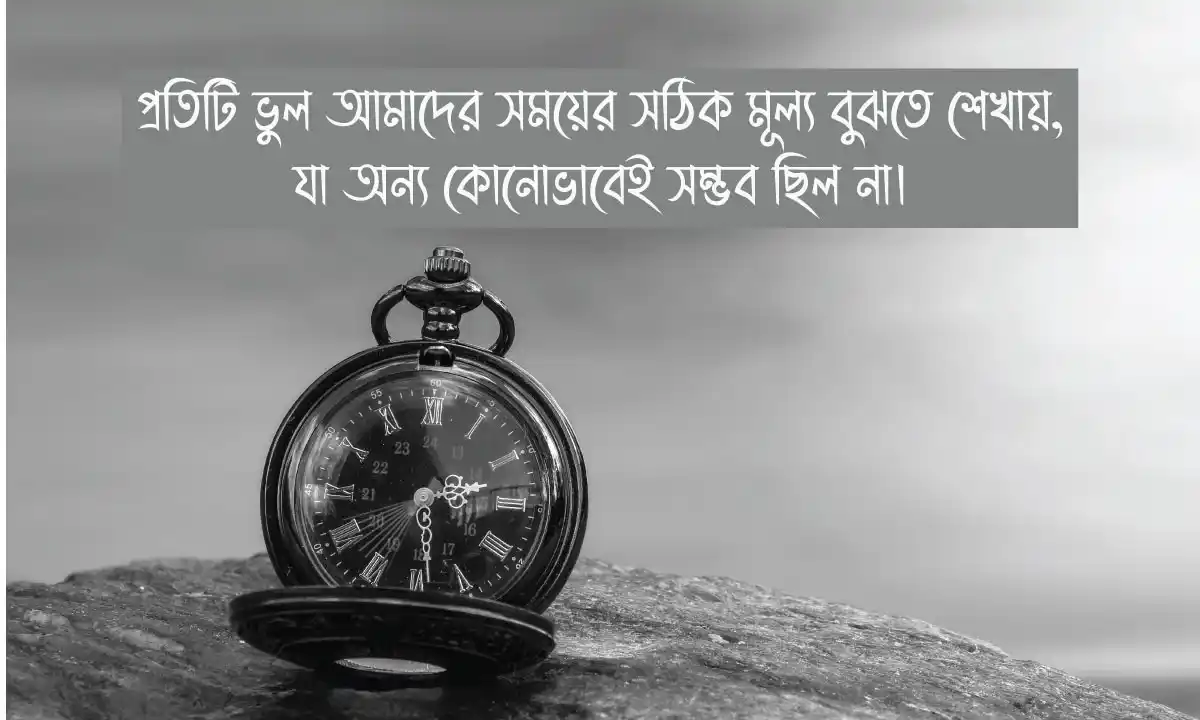 ভুল থেকে শেখার উক্তি 2026