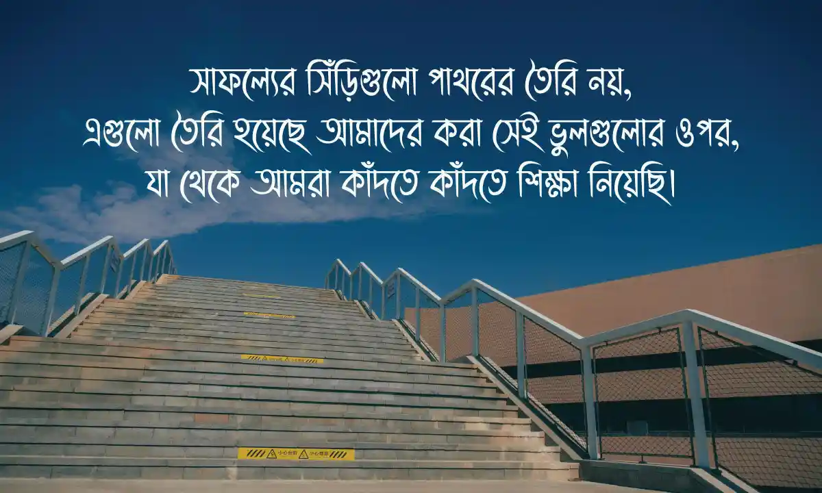 ভুল থেকে শেখার উক্তি ও সাফল্যের মন্ত্র