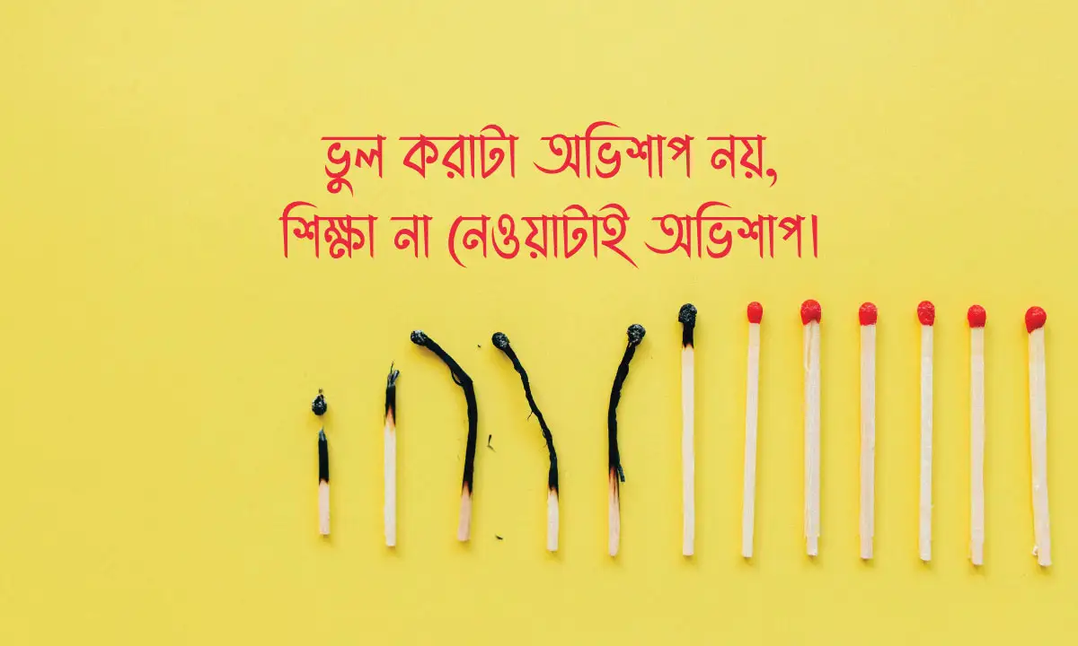 ভুল থেকে শেখার উক্তি ও বাস্তব জীবনের শিক্ষা