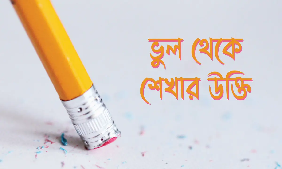 ভুল থেকে শেখার উক্তি
