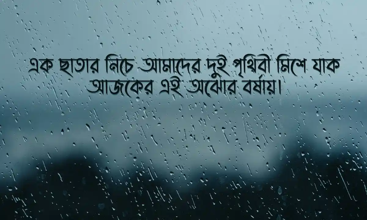 বৃষ্টির রোমান্টিক ক্যাপশন-  2026
