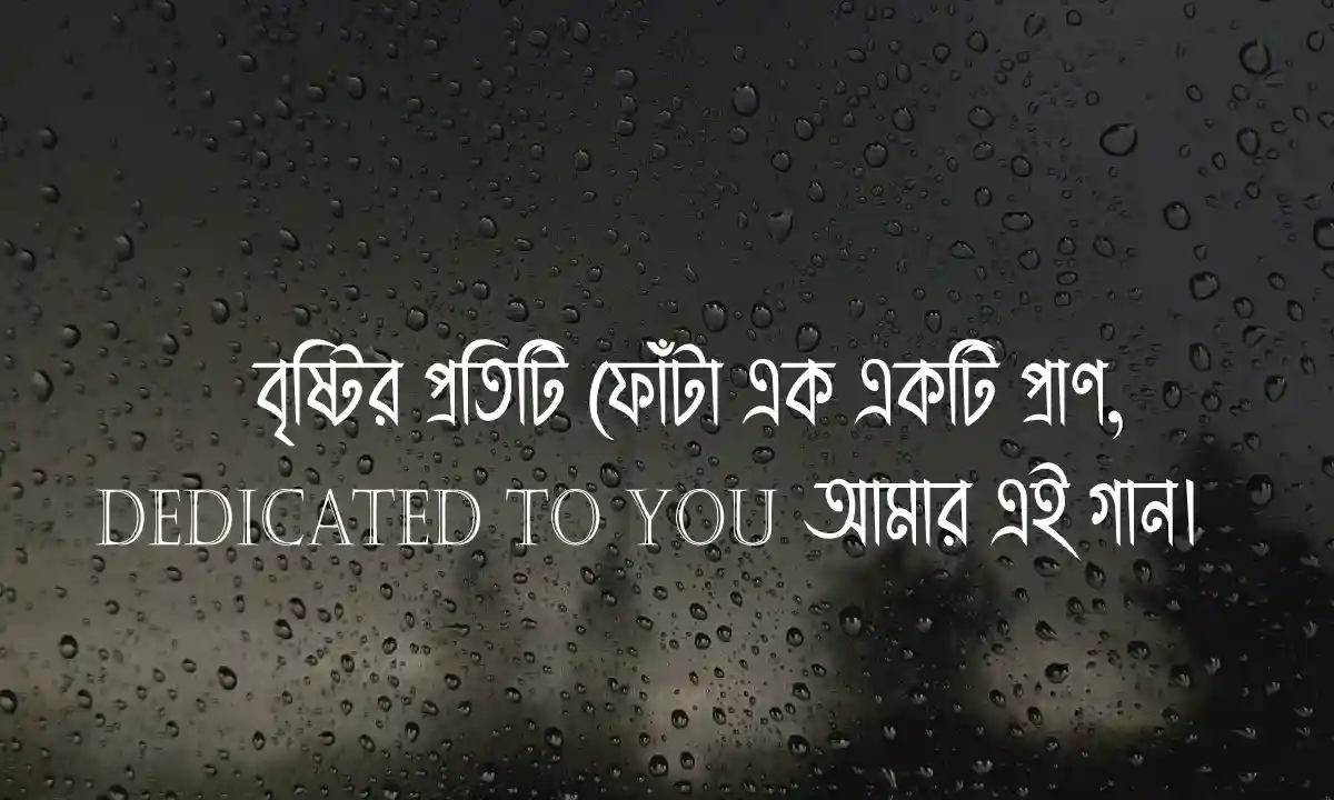 বৃষ্টির রোমান্টিক ক্যাপশন Rainy Day 2026