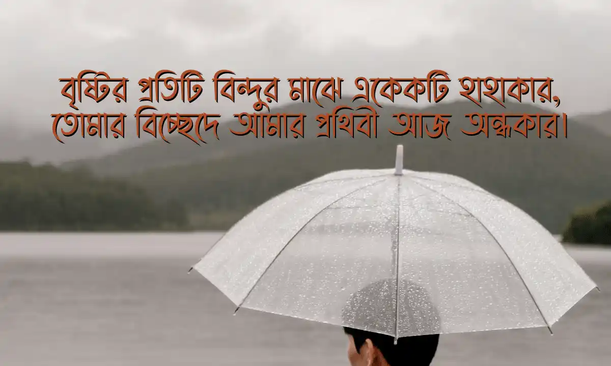বৃষ্টির রোমান্টিক ক্যাপশন 2026