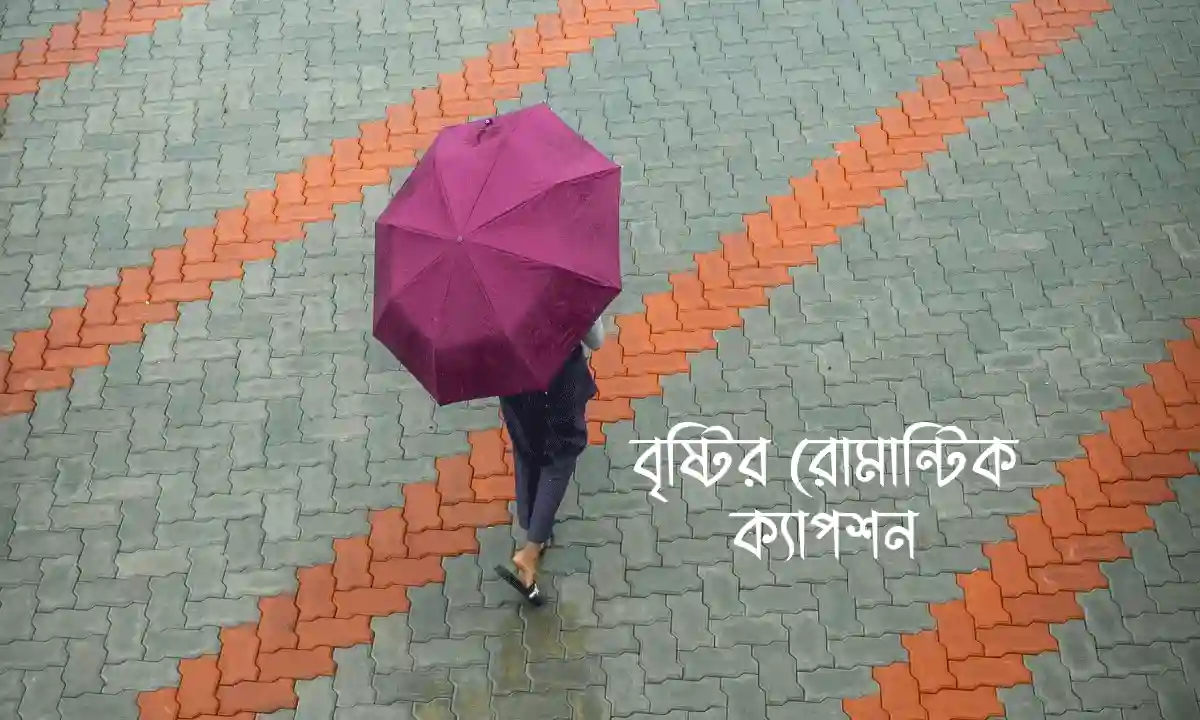 বৃষ্টির রোমান্টিক ক্যাপশন