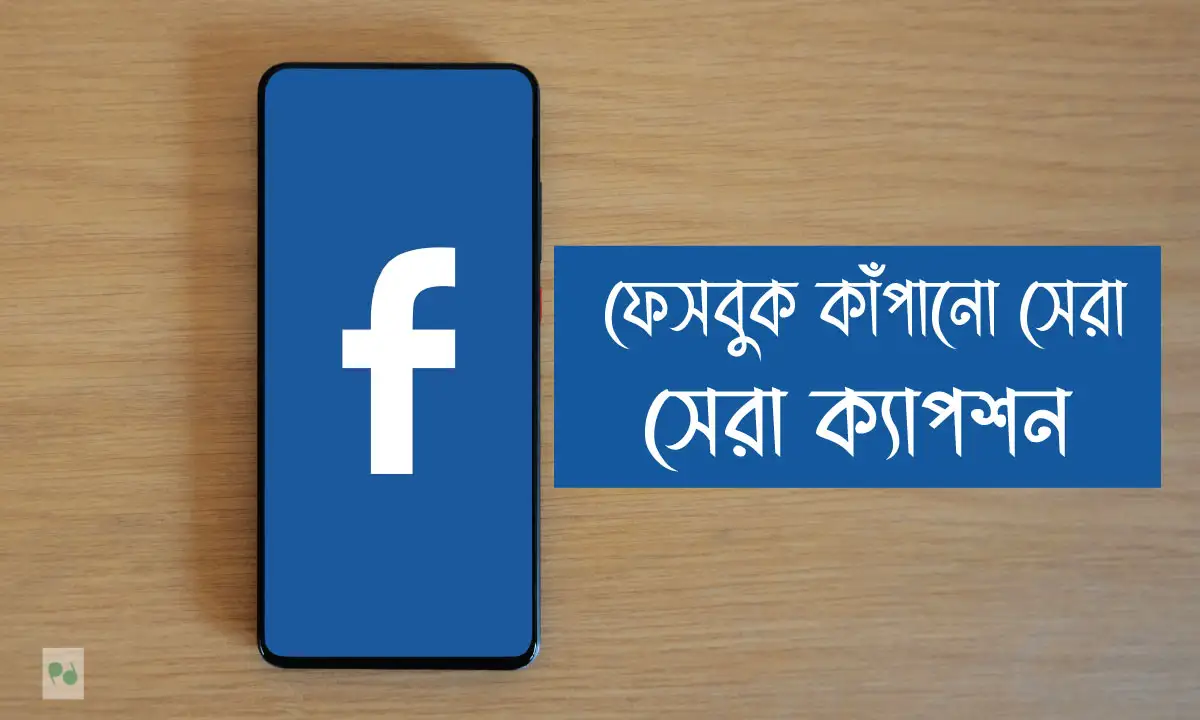 ফেসবুক কাঁপানো সেরা বাংলা ক্যাপশন