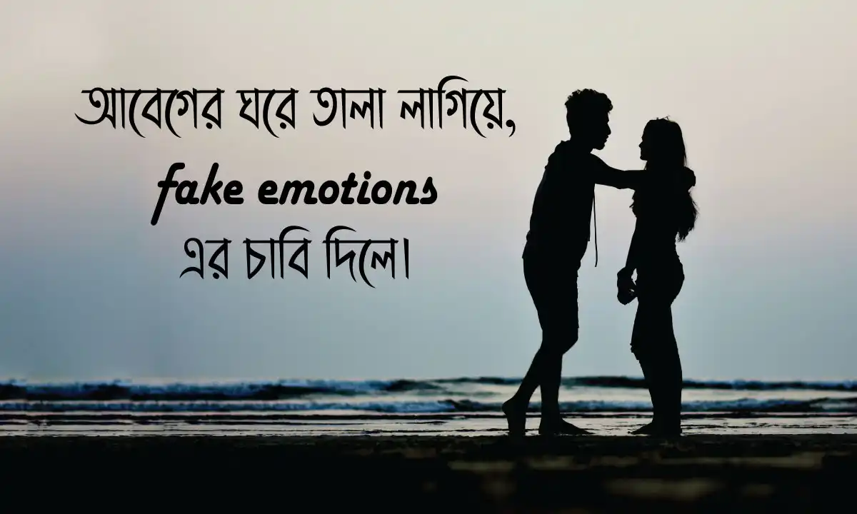 Fake Emotions & চেনা মানুষের অচেনা রূপ