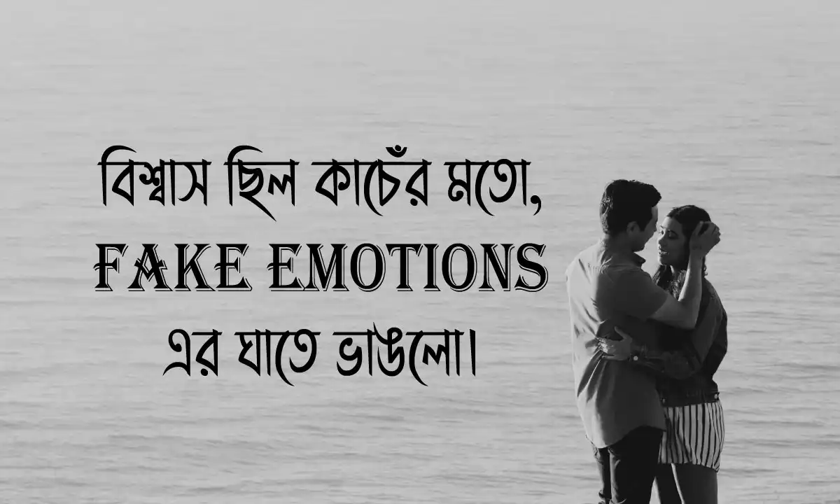 Fake Emotions & বেইমানি নিয়ে উক্তি